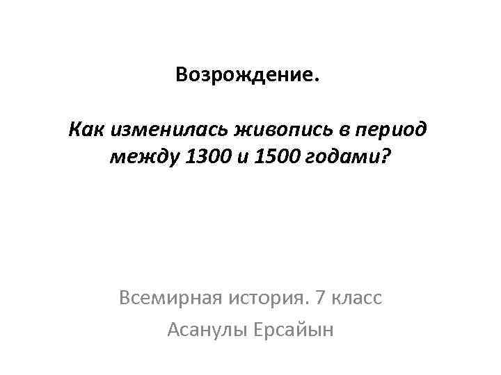 Возрождение. Как изменилась живопись в период между 1300 и 1500 годами? Всемирная история. 7