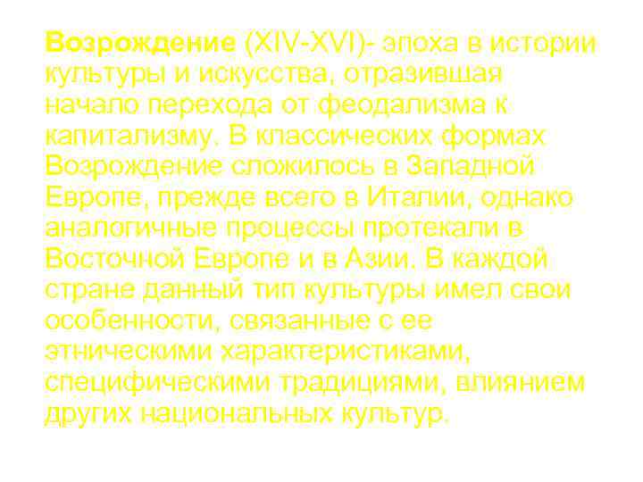 Возрождение (XIV-XVI)- эпоха в истории культуры и искусства, отразившая начало перехода от феодализма к