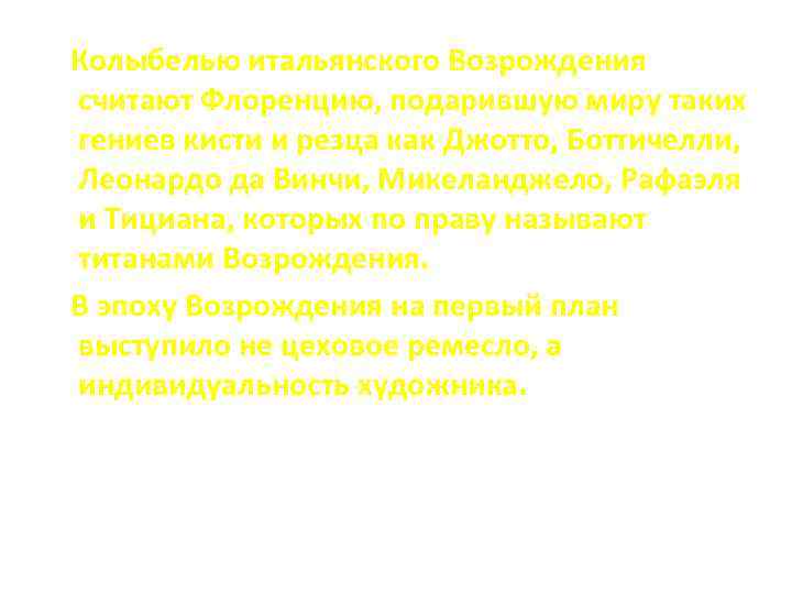 Колыбелью итальянского Возрождения считают Флоренцию, подарившую миру таких гениев кисти и резца как Джотто,