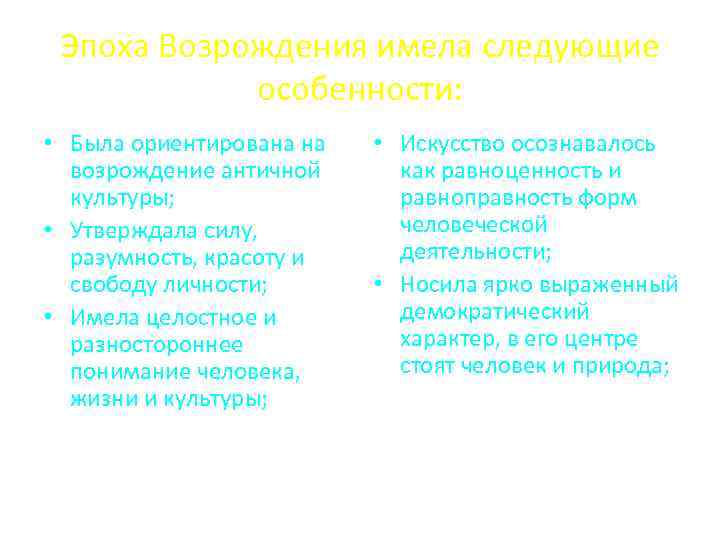 Эпоха Возрождения имела следующие особенности: • Была ориентирована на возрождение античной культуры; • Утверждала