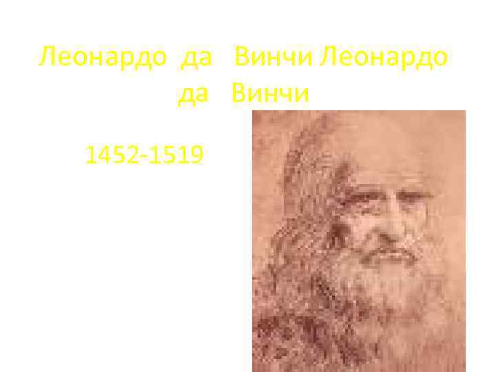 Леонардо да Винчи Леонардо да Винчи 1452 -1519 