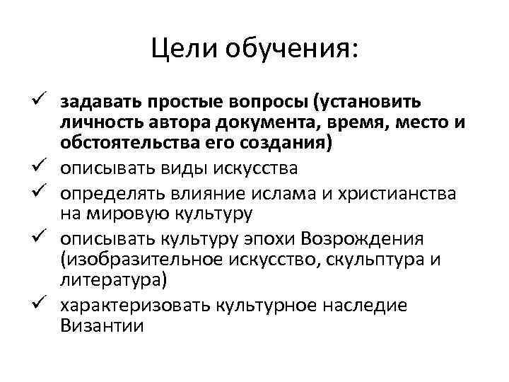 Цели обучения: ü задавать простые вопросы (установить личность автора документа, время, место и обстоятельства