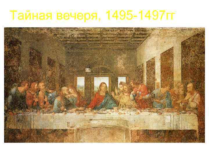 Тайная вечеря, 1495 -1497 гг 