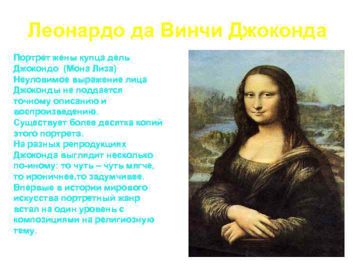 Факты про картины. 23. Леонардо да Винчи. Джоконда (Мона Лиза). Леонардо да Винчи Джоконда описание. Леонардо да Винчи Мона Лиза описание. Интересные факты о картине Джоконда.