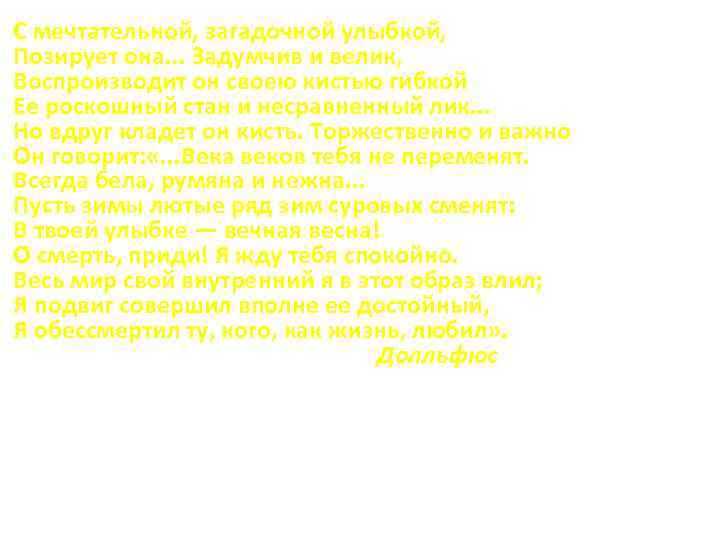 С мечтательной, загадочной улыбкой, Позирует она. . . Задумчив и велик, Воспроизводит он своею