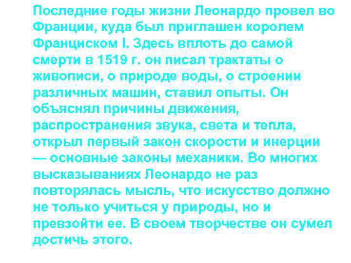 Последние годы жизни Леонардо провел во Франции, куда был приглашен королем Франциском I. Здесь