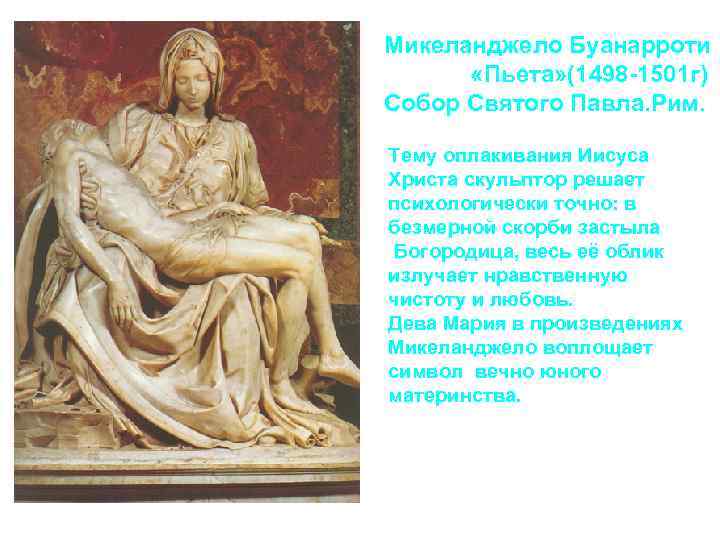 Микеланджело Буанарроти «Пьета» (1498 -1501 г) Собор Святого Павла. Рим. Тему оплакивания Иисуса Христа