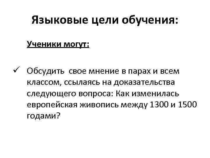 Языковые цели обучения: Ученики могут: ü Обсудить свое мнение в парах и всем классом,