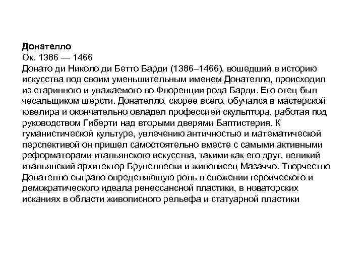 Донателло Ок. 1386 — 1466 Донато ди Николо ди Бетто Барди (1386– 1466), вошедший