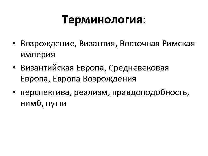 Терминология: • Возрождение, Византия, Восточная Римская империя • Византийская Европа, Средневековая Европа, Европа Возрождения