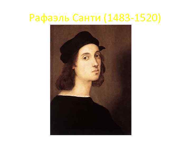 Рафаэль Санти (1483 -1520) 