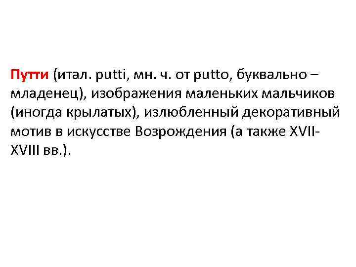 Путти (итал. putti, мн. ч. от putto, буквально – младенец), изображения маленьких мальчиков (иногда