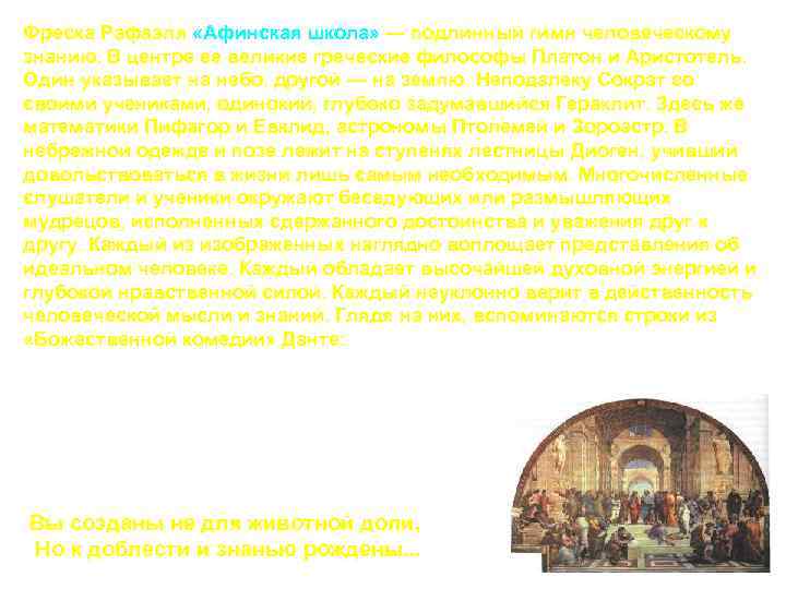 Фреска Рафаэля «Афинская школа» — подлинный гимн человеческому знанию. В центре ее великие греческие