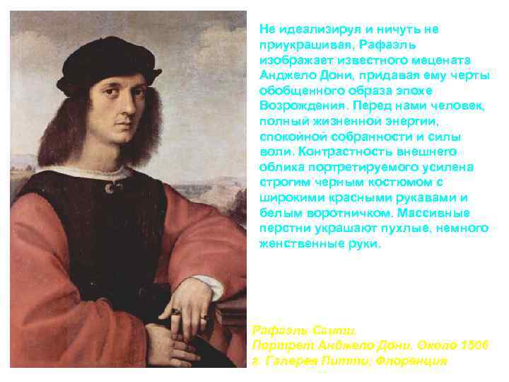 Не идеализируя и ничуть не приукрашивая, Рафаэль изображает известного мецената Анджело Дони, придавая ему