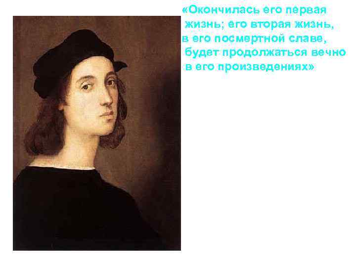  «Окончилась его первая жизнь; его вторая жизнь, в его посмертной славе, будет продолжаться