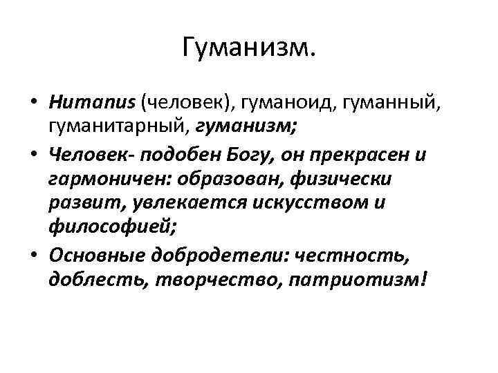 Кто такой гуманный человек. Гуманистический гуманитарный гуманный. Гуманистический гуманитарный гуманный паронимы. Гуманизм гуманность. Гуманный гуманистический значение.