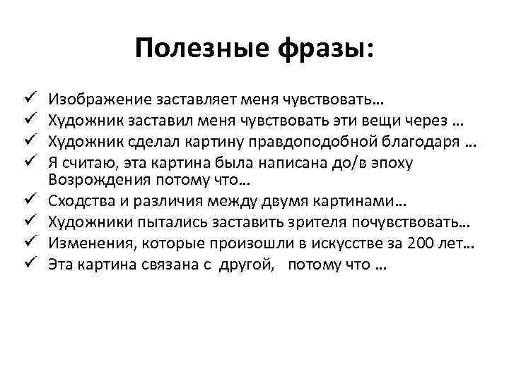 Полезные фразы: ü ü ü ü Изображение заставляет меня чувствовать… Художник заставил меня чувствовать