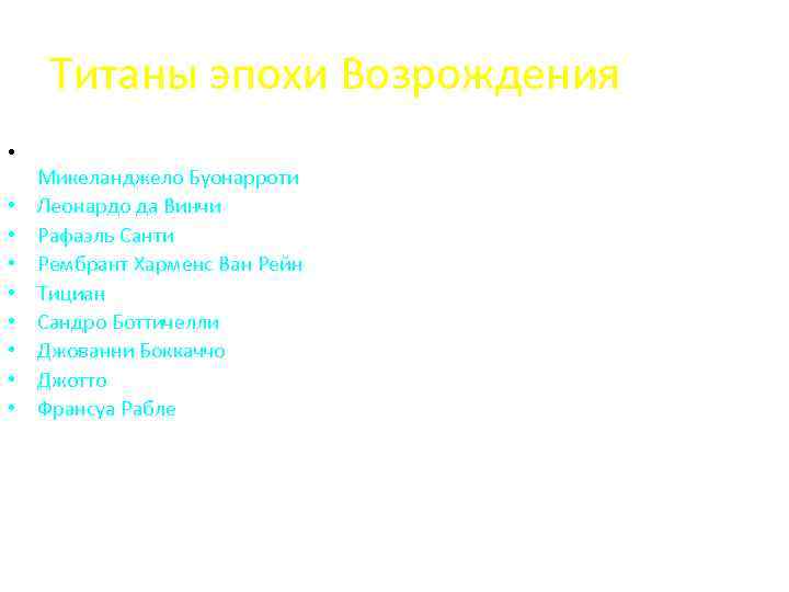 Титаны эпохи Возрождения • • • Микеланджело Буонарроти Леонардо да Винчи Рафаэль Санти Рембрант