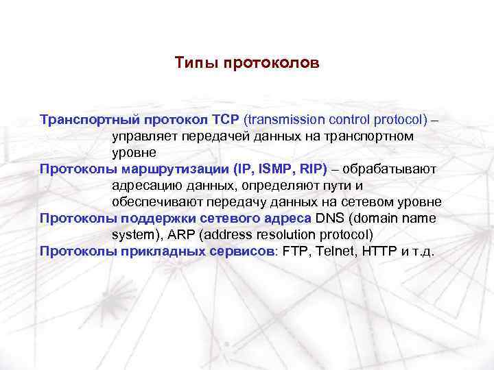 Типы протоколов Транспортный протокол TCP (transmission control protocol) – управляет передачей данных на транспортном