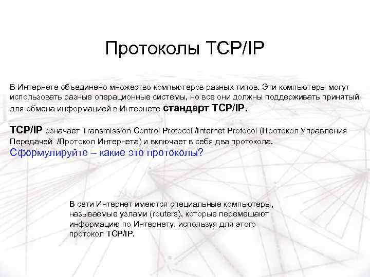 Протоколы TCP/IP В Интернете объединено множество компьютеров разных типов. Эти компьютеры могут использовать разные