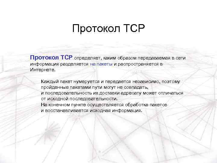 Протокол TCP определяет, каким образом передаваемая в сети информация разделяется на пакеты и распространяется