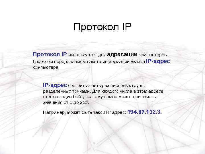 Протокол IP используется для адресации компьютеров. В каждом передаваемом пакете информации указан IP-адрес компьютера.
