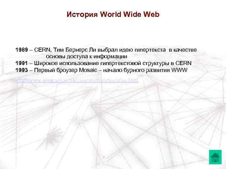 История World Wide Web 1989 – CERN, Тим Бернерс Ли выбрал идею гипертекста в