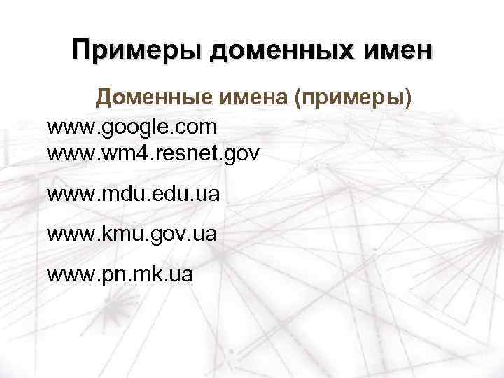 Примеры доменных имен Доменные имена (примеры) www. google. com www. wm 4. resnet. gov