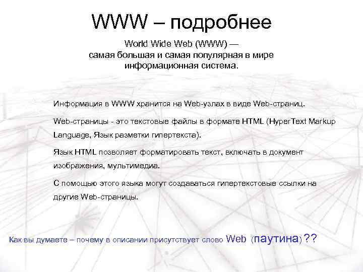 WWW – подробнее World Wide Web (WWW) — самая большая и самая популярная в