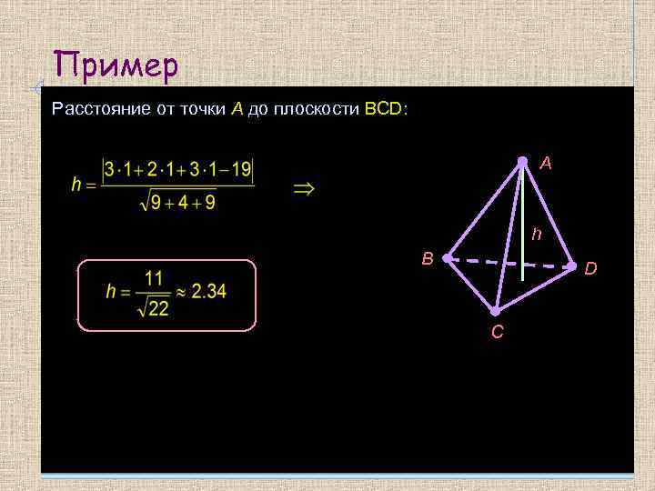 Пример Расстояние от точки A до плоскости BCD: A h B D С 