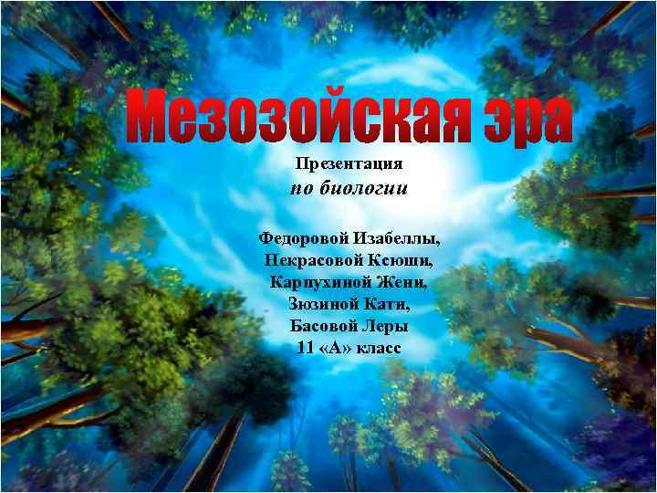 Презентация по биологии Федоровой Изабеллы, Некрасовой Ксюши, Карпухиной Жени, Зюзиной Кати, Басовой Леры 11