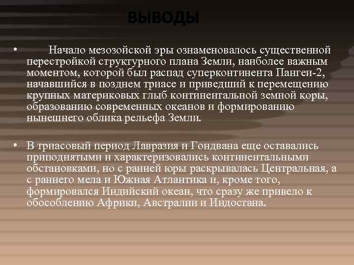  • Начало мезозойской эры ознаменовалось существенной перестройкой структурного плана Земли, наиболее важным моментом,