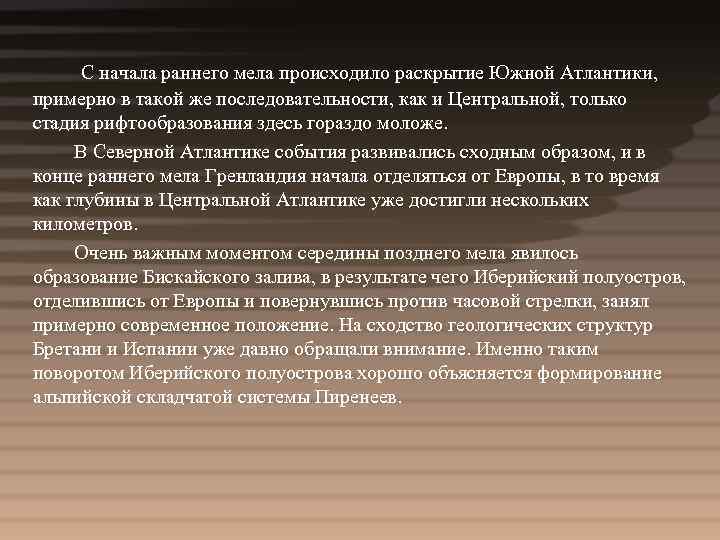 С начала раннего мела происходило раскрытие Южной Атлантики, примерно в такой же последовательности, как