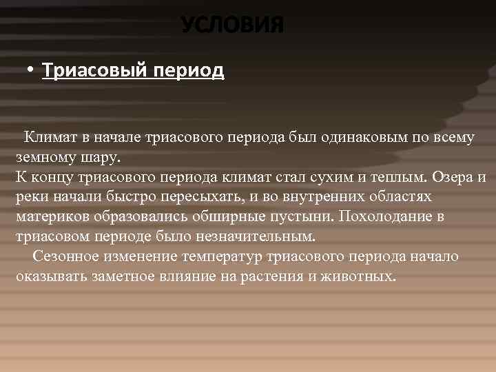  • Триасовый период Климат в начале триасового периода был одинаковым по всему земному