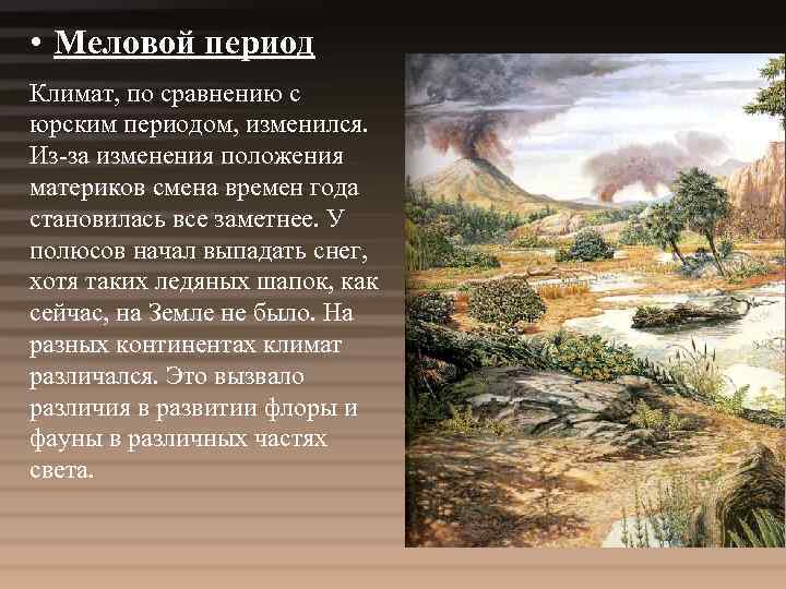 Эпоха изменений. Меловой период климат. Меловой период геологические процессы и климат. Мел климат.