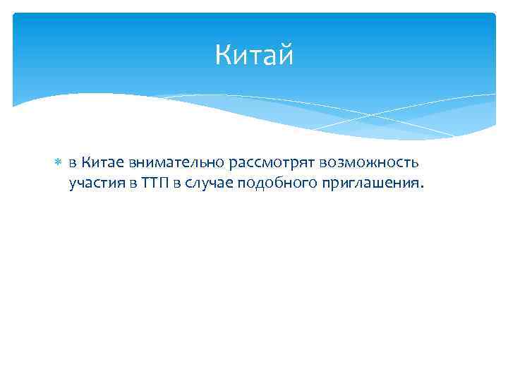Китай в Китае внимательно рассмотрят возможность участия в ТТП в случае подобного приглашения. 