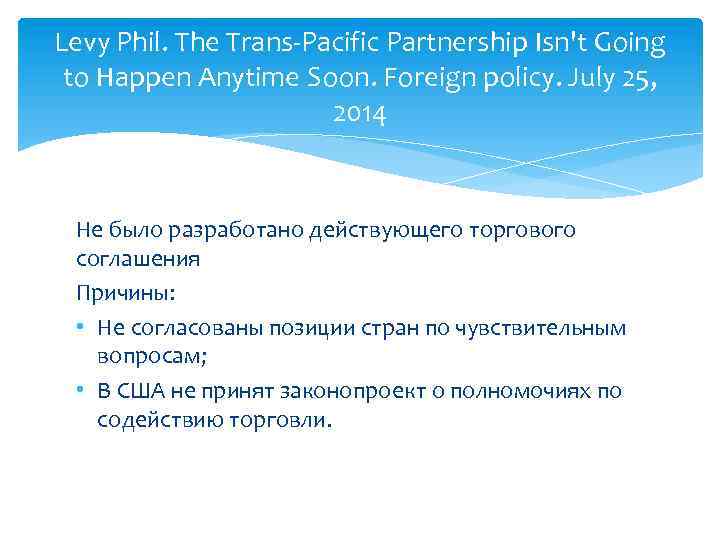 Levy Phil. The Trans Pacific Partnership Isn't Going to Happen Anytime Soon. Foreign policy.
