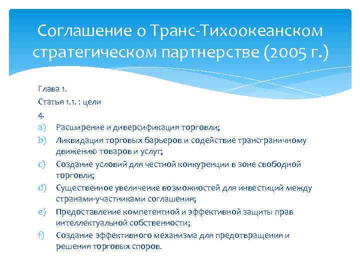 Соглашение о Транс Тихоокеанском стратегическом партнерстве (2005 г. ) Глава 1. Статья 1. 1.