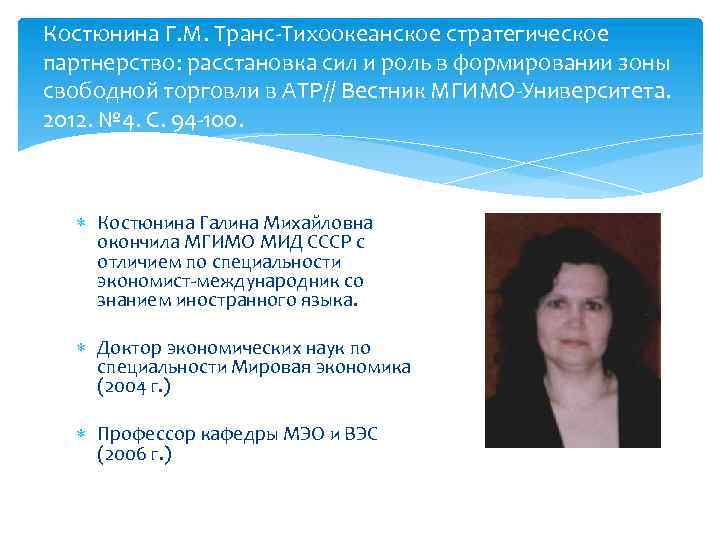 Костюнина Г. М. Транс Тихоокеанское стратегическое партнерство: расстановка сил и роль в формировании зоны