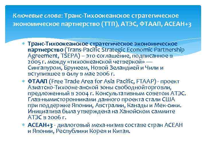 Ключевые слова: Транс-Тихоокеанское стратегическое экономическое партнерство (ТТП), АТЭС, ФТААП, АСЕАН+3 Транс-Тихоокеанское стратегическое экономическое партнерство