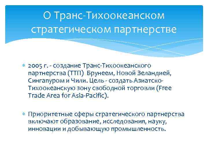 О Транс Тихоокеанском стратегическом партнерстве 2005 г. создание Транс Тихоокеанского партнерства (ТТП) Брунеем, Новой