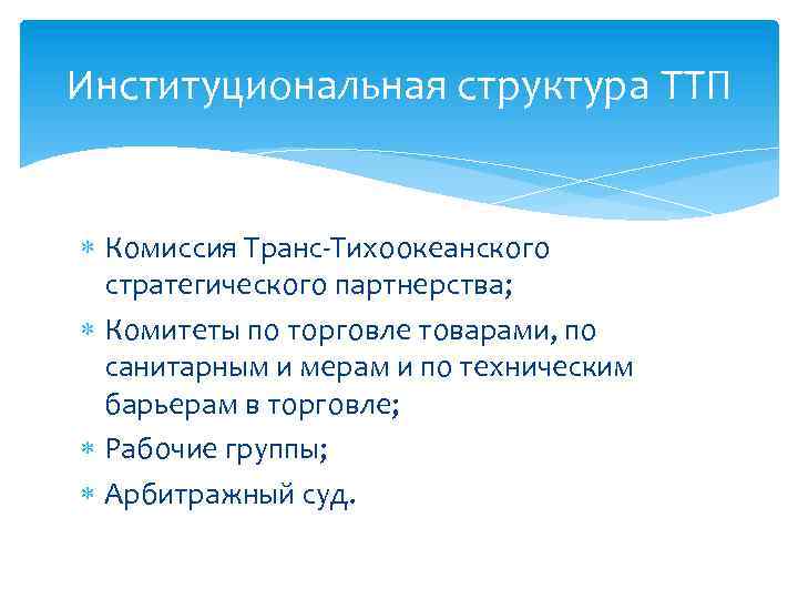 Институциональная структура ТТП Комиссия Транс Тихоокеанского стратегического партнерства; Комитеты по торговле товарами, по санитарным