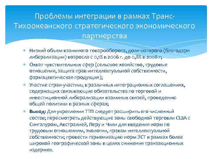 Проблемы интеграции в рамках Транс Тихоокеанского стратегического экономического партнерства Низкий объем взаимного товарооборота, доля
