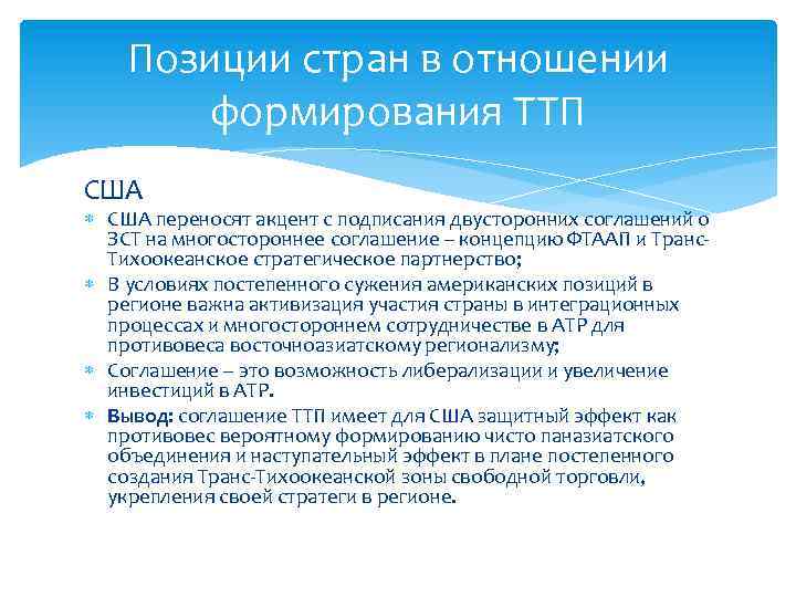 Позиции стран в отношении формирования ТТП США переносят акцент с подписания двусторонних соглашений о