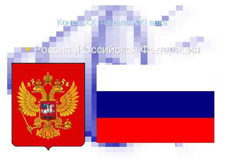Конец XX -начало XXI века § Россия , Российская Федерация 