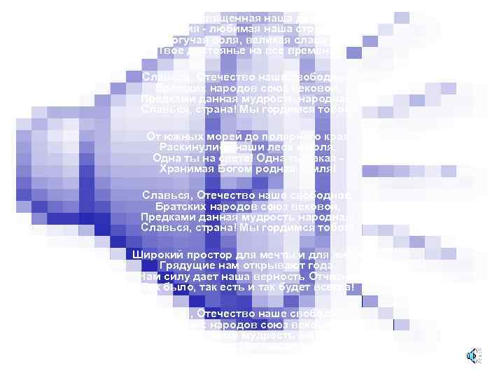 Россия - священная наша держава, Россия - любимая наша страна. Могучая воля, великая слава