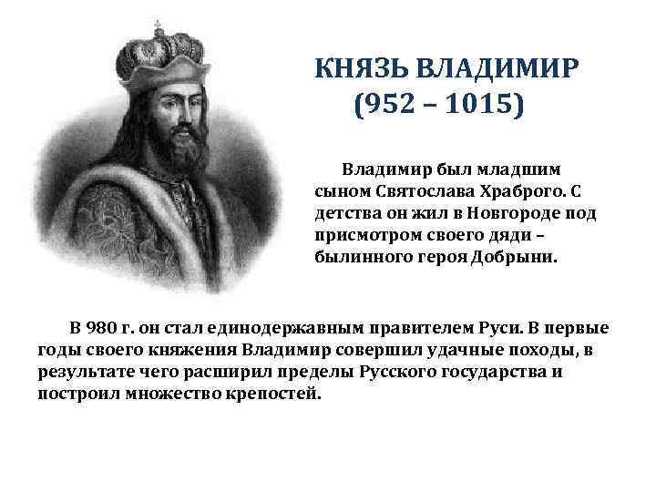 КНЯЗЬ ВЛАДИМИР (952 – 1015) Владимир был младшим сыном Святослава Храброго. С детства он