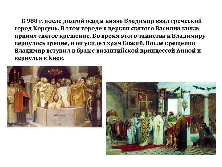 В 988 г. после долгой осады князь Владимир взял греческий город Корсунь. В этом