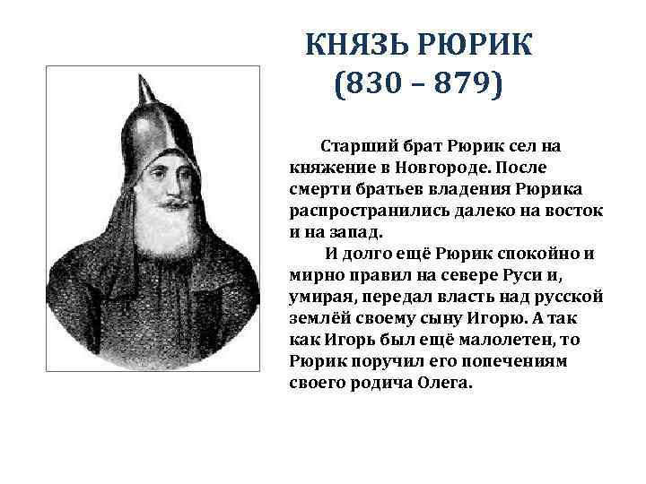 КНЯЗЬ РЮРИК (830 – 879) Старший брат Рюрик сел на княжение в Новгороде. После