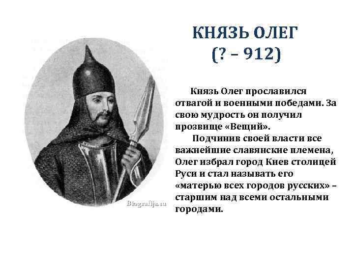 КНЯЗЬ ОЛЕГ (? – 912) Князь Олег прославился отвагой и военными победами. За свою